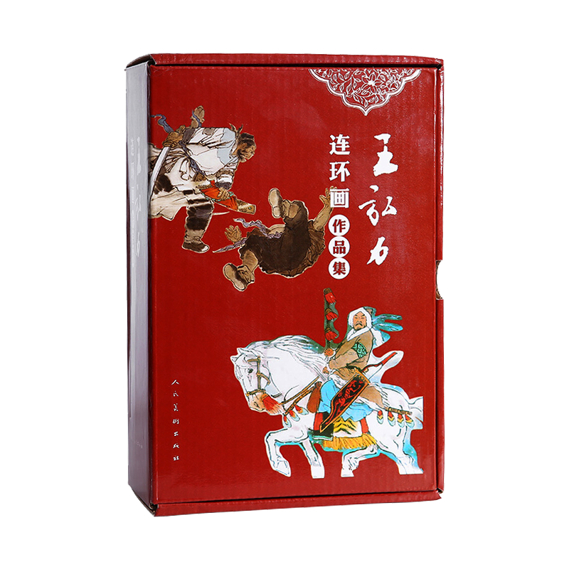 王弘力连环画作品集 套装共15册 王弘力绘编中国古典文学 历史纪实医学科学故事少数民族故事 国学经典 畅销正版 人民美术出版社