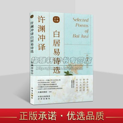 正版 许渊冲译白居易诗选 汉英对照诗词传世经典双语阅读物古典文学赏析百岁翻译家许渊冲译文外文语境下的国文经典 中译出版书籍