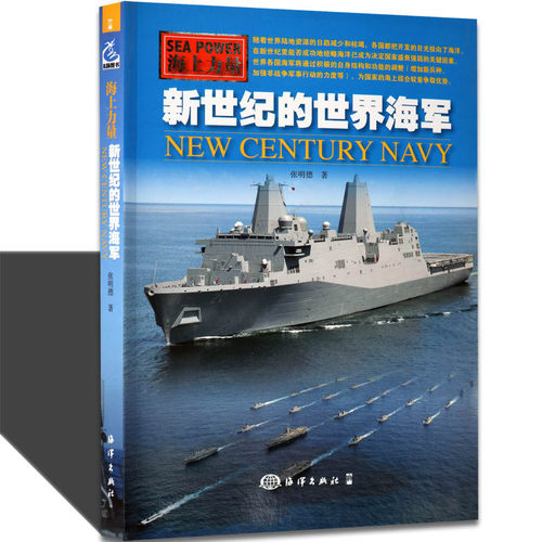 新世纪的世界海军 介绍美国欧洲各国新式军舰艇驱逐舰世界海军发展作战能认识战舰的设计理念技术构造规格 战争舰只武器装备书籍