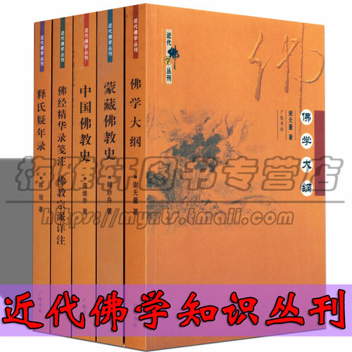 中国佛学经典丛书全套5册佛学大纲蒙藏史释氏疑年录佛经精华佛学史经典修身佛经佛学基础知识历史思想文化入门学术研究典籍书籍