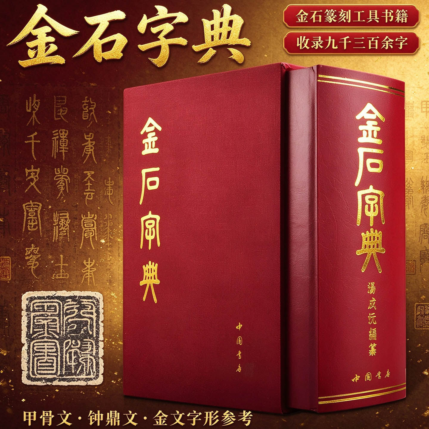 【9300余字】金石大字典小篆印篆金文篆刻金石篆刻殷商秦汉甲骨文钟鼎文刻石秦砖古陶古玺古币兵器铭文检索查阅书法艺术正版图书籍