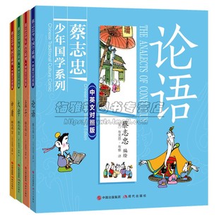 全彩双语版蔡志忠经典国学漫画系列四册中英文对照版儒家经典孟子论语中庸大学中华传统文学知识著作中小学生青少年课外阅读的书籍