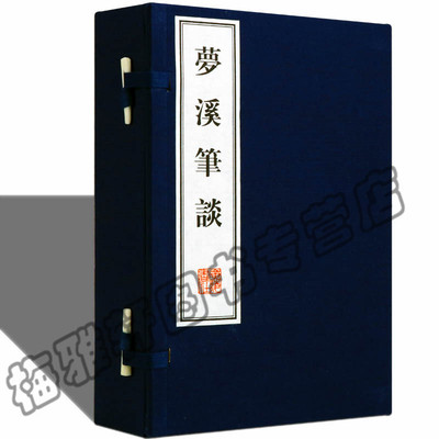梦溪笔谈宣纸线装一函三册