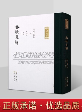 明代郝敬撰九部经解丛书:春秋直解(明)郝敬撰马清源点校竖排繁体字中国古代儒家经典崇文书局