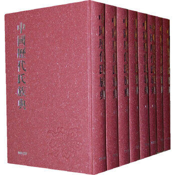 中国古代姓氏族典8册传统文化古代家氏宗族谱系典中华姓氏源流参考