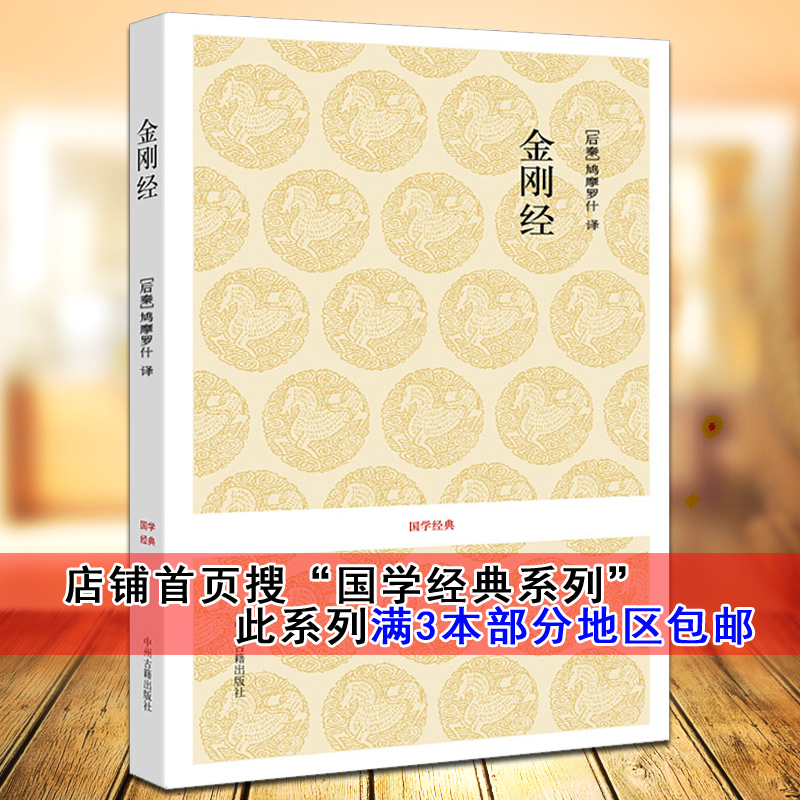 正版金刚经原版国学经典佛教经典佛学入门基础佛经理论原文译文注释解读国学传统文化佛经佛家经书要解图书宗教文化思想哲学书籍