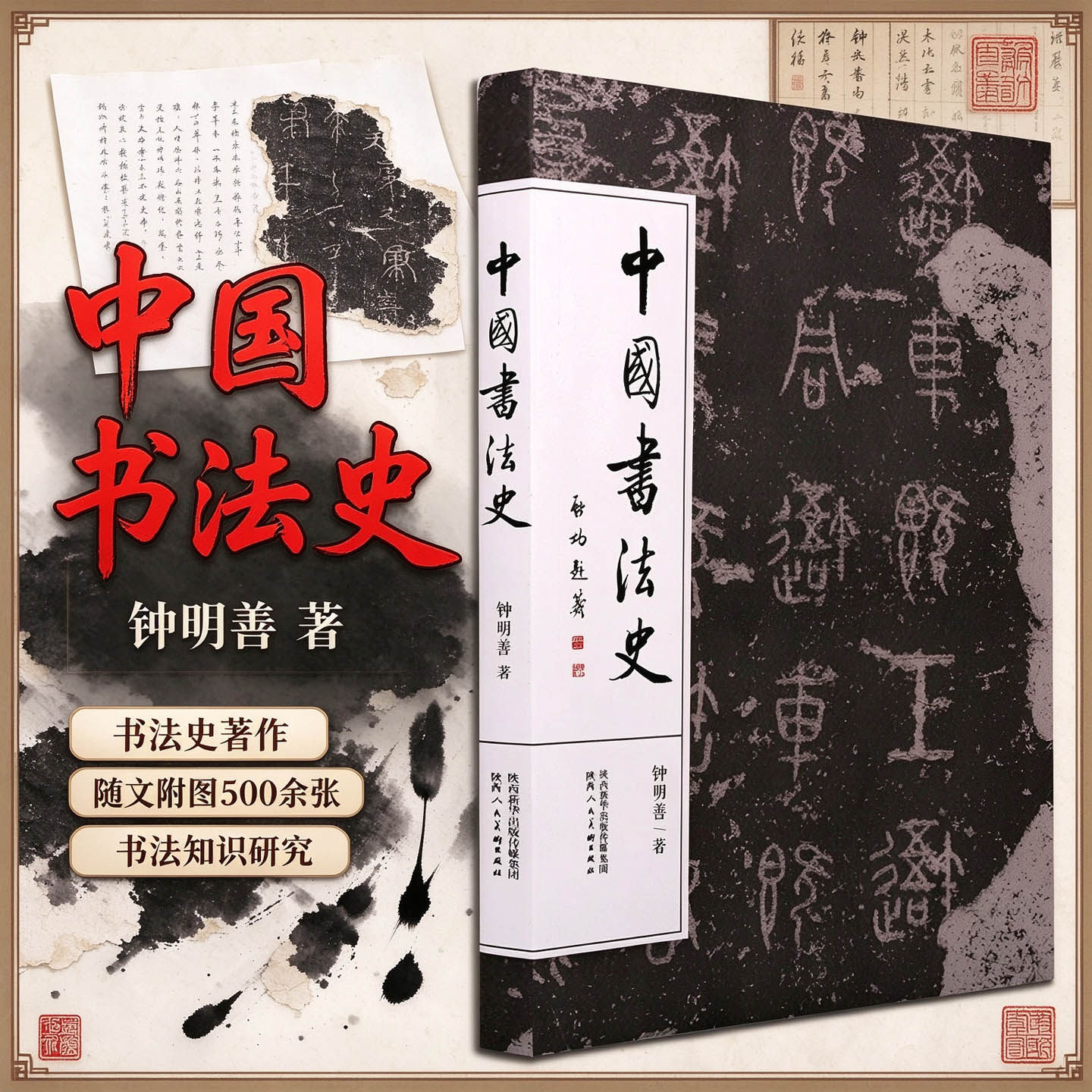 中国书法史钟明善理论知识极简史历史鉴赏行隶楷书书论研究入门教材教程教学汉字的起源构造书体演变古历代书法作品艺术发展史书籍