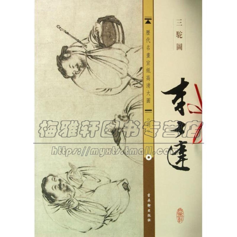 宣纸高清大图 李士达 三驼图 中国传世名画国画水墨画丹青重宝山水画人物佛教绘画艺术收藏临摹鉴赏全新经典畅销书籍古吴轩出版社