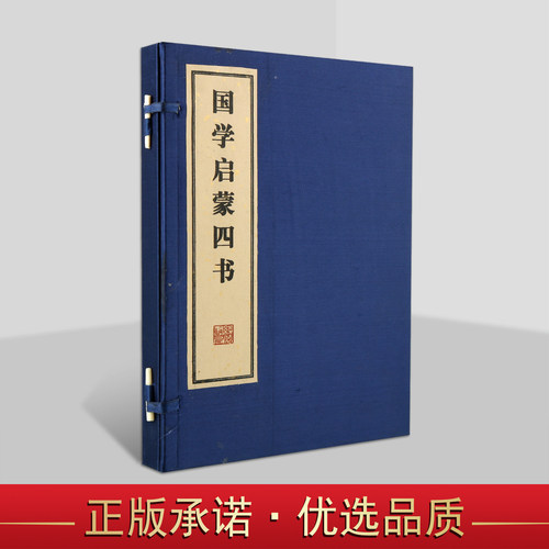 国学启蒙四书(宣纸线装1函2册)三字经/百家姓/千字文/千家诗4部原著原文注释本中国传统儿童学生蒙学文化经典线装书局出版社书籍
