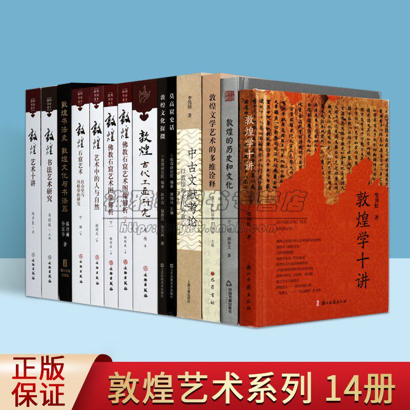敦煌艺术研究全套14册敦煌佛教石窟艺术图像解析书法艺术研究敦煌学十讲敦煌文学艺术的多维诠释文献考论莫高窟史话文物考古文献书