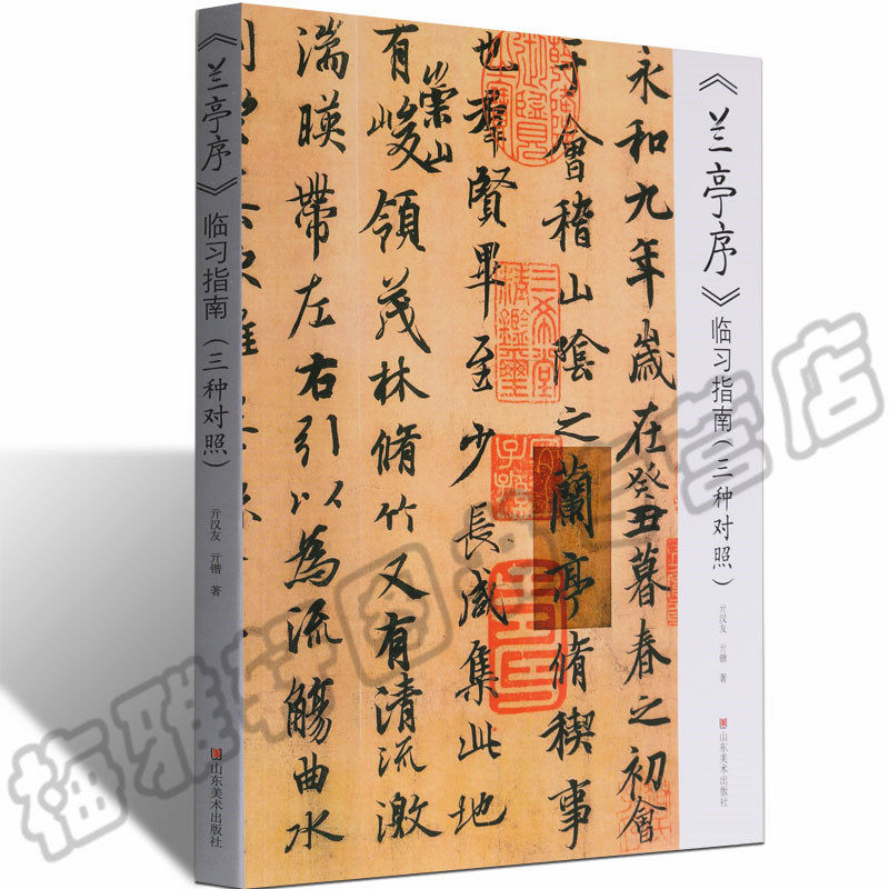 正版 王羲之兰亭序字帖行书摹本临摹 唐摹本与宋代刻本研究解说要领技法指南写法特点章法书法篆刻书籍