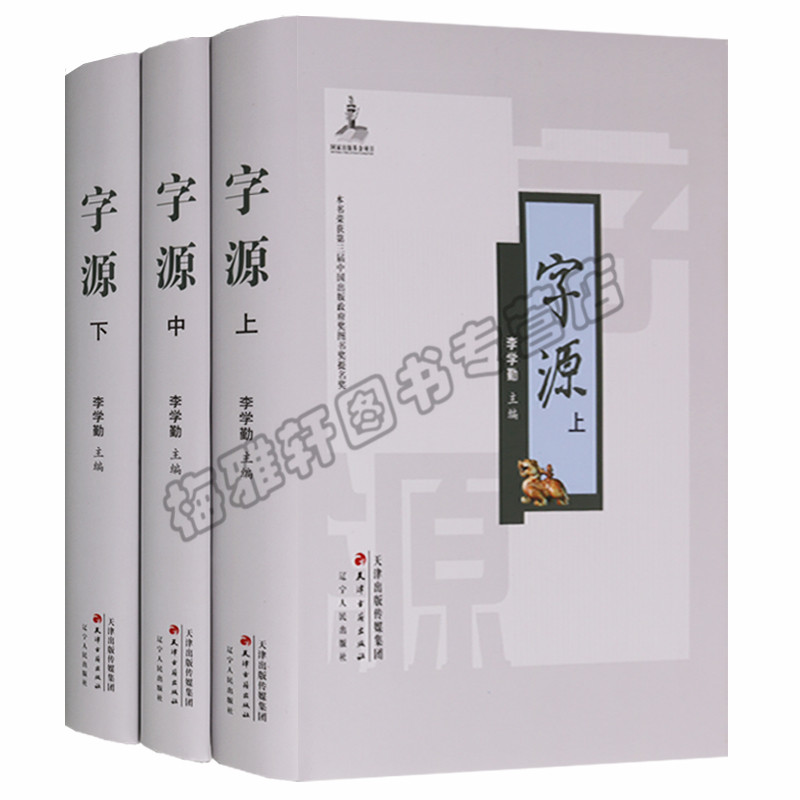 正版精装字源 3册李学勤图解中国汉字的起源与演变进化简化参考研究大字词典从甲骨文金文篆隶楷行草书繁体到简体字文字书籍