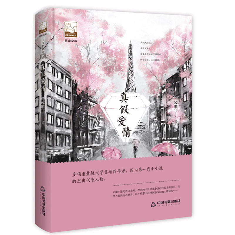 正版真假爱情凌鼎年著现代短篇小说从历史人物到科幻故事从时代风云到生活琐事从精神正能量到社会乱象中国书籍出版社图书