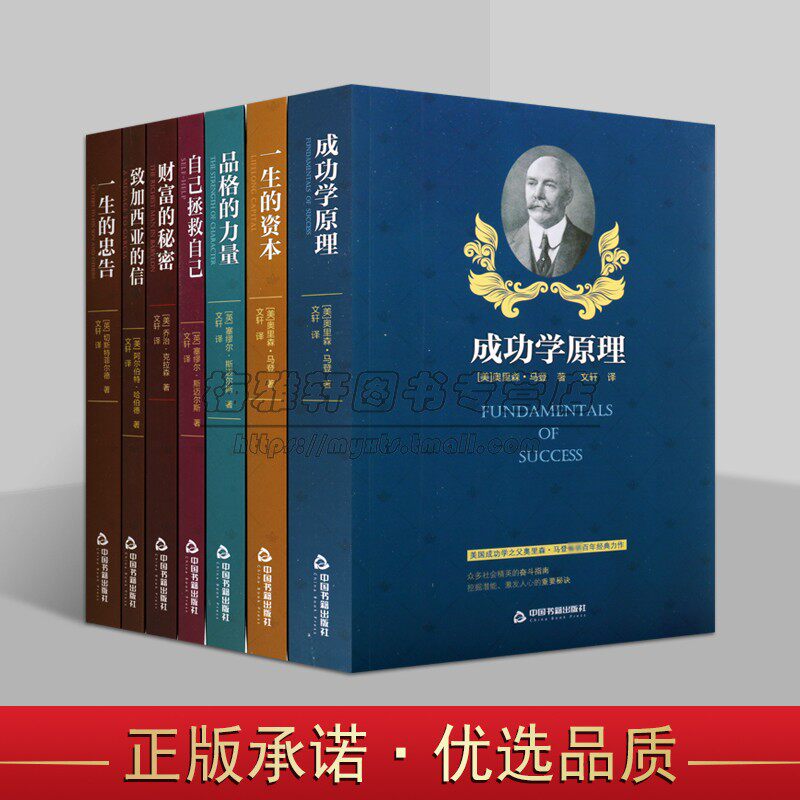 成功心理研究(全套7册)外国经典心理学著作斯迈尔斯马登等著全译本成功学原理自己拯救自己财富的秘密职场人生哲学中国书籍社正版