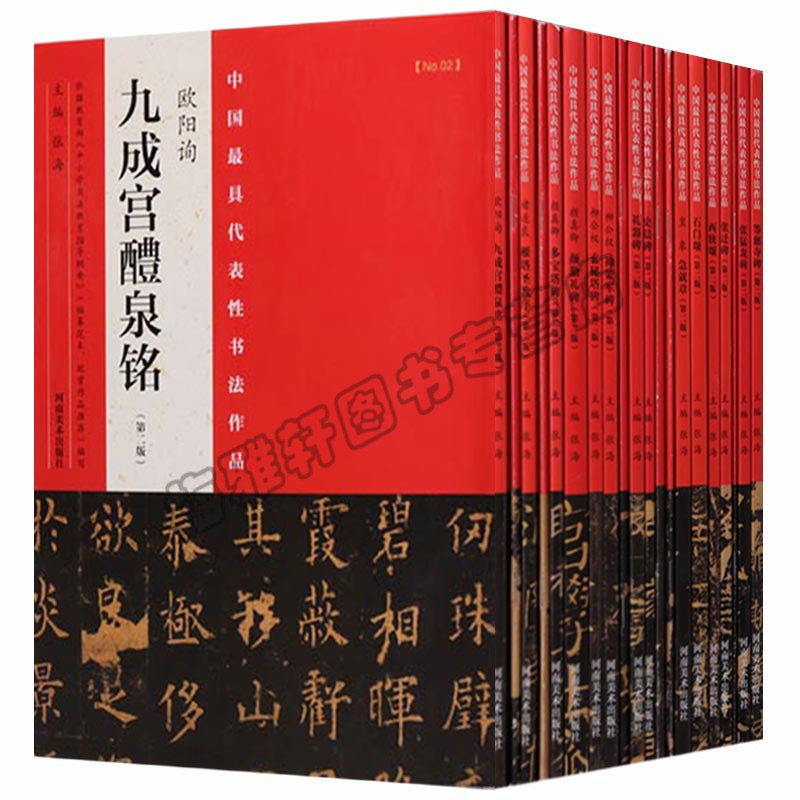 正版 中国具代表性书法作品-名碑系列 第二版（共20册）史晨碑 曹全碑 张迁碑 石门颂 礼器碑 西狭颂 化度寺碑等 河南美术图