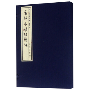 正版 药师本愿功德经/弘一大师书法集 弘化社 苏州古吴轩出版社有限公司 书法 书法赏析 其他品牌的书籍