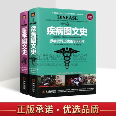 疾病图文史:影响世界历史的7000年+医学图文史:改变人类历史的7000年套装2册医学常用词汇表全球医学历史研究牛津大众医学史金城社