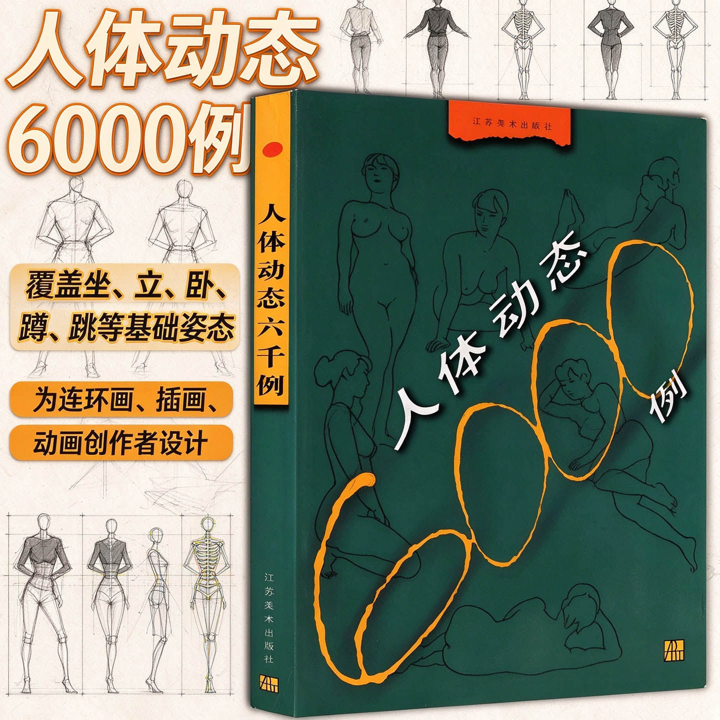 绘画人体动态6000例女性男生人物人体结构速写手绘素描插图动画漫画手绘画技法坐立卧运动姿势动作姿态临摹大全集资料素材书籍