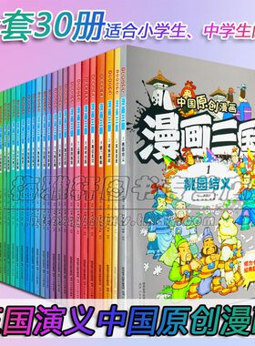 漫画三国儿童30册青少年小学生