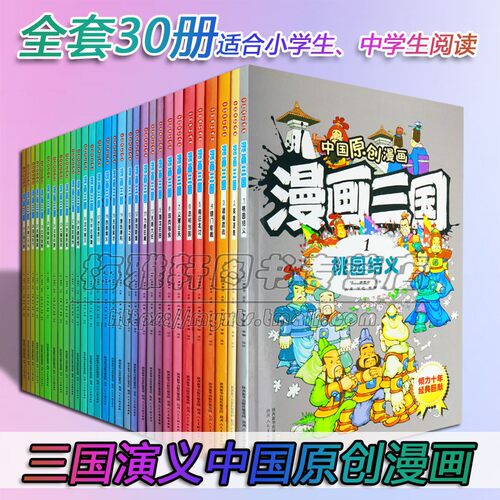漫画三国儿童30册青少年小学生
