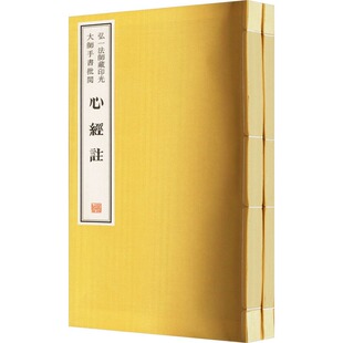 弘一法师藏印光大师手书批阅《心经注》《般若波罗蜜多心经浅注》(宣纸线装1函2册)原著古籍收藏善本影印本佛教经典作品线装书局社