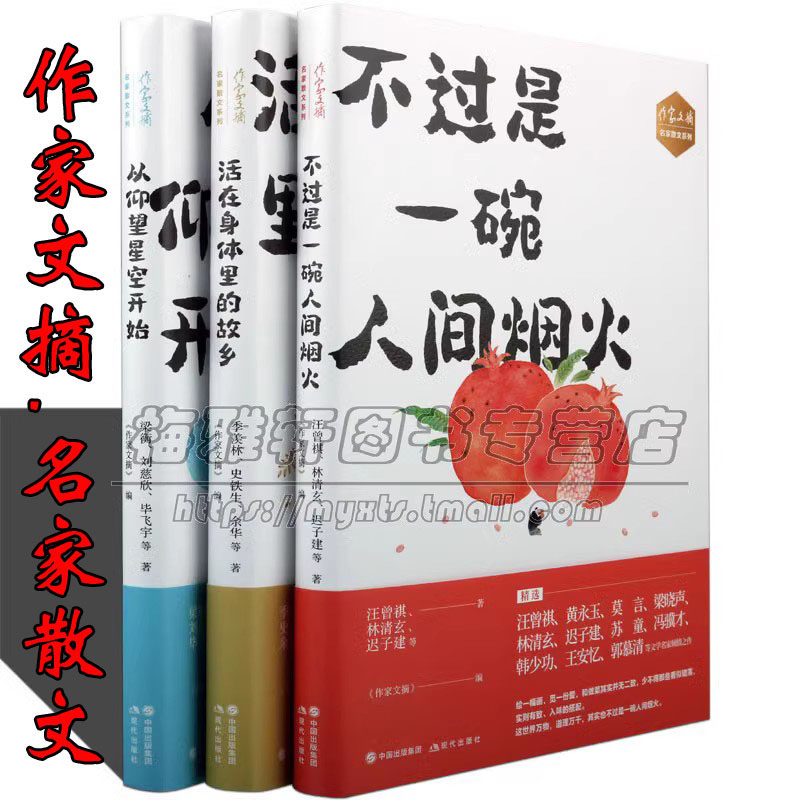 作家文摘系列套装3册不过是一碗人间烟火活在身体里的故乡从仰望星空开始名家散文冯骥才梁衡陈忠实刘慈欣当现代文集文学随笔书籍