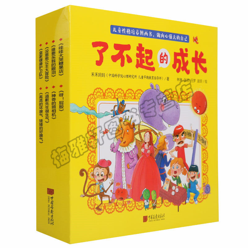 正版 了不起的成长丛书（8册）禾禾妈妈童话故事影响孩子一生的小故事大道理儿童绘本 3-6周岁宝宝性格培养儿童读物童书绘本图画书