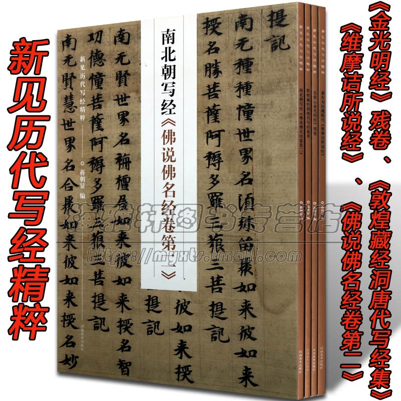 新见历代写经精粹4册金光明经残卷敦煌藏经洞写经康有为藏维摩诘所说经南北朝写经佛说佛名经卷书法碑帖法帖字帖佛教书法经典书籍