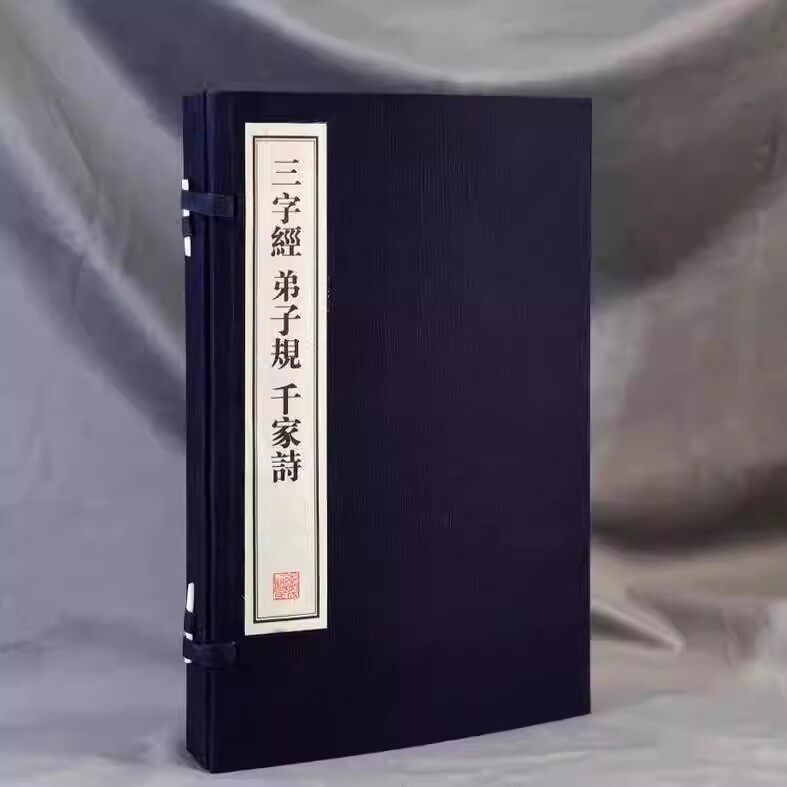 三字经.弟子规.千家诗(宣纸线装1函2册)原著原文影印本中国传统文化幼学教材 线装书局出版社