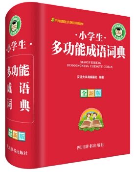 正版 小学生多功能成语词典 汉语大字典编纂处 四川辞书出版社中小学教辅 工具书 专项工具书的书籍