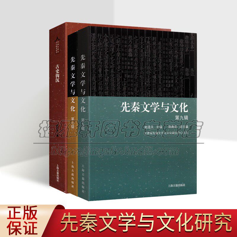 中国古史论文古史钩沉+先秦文学与文化研究系列先秦文学与文化先秦文学历史记载文学思想研究秦文化与秦人诗学研究楚辞研秦书籍