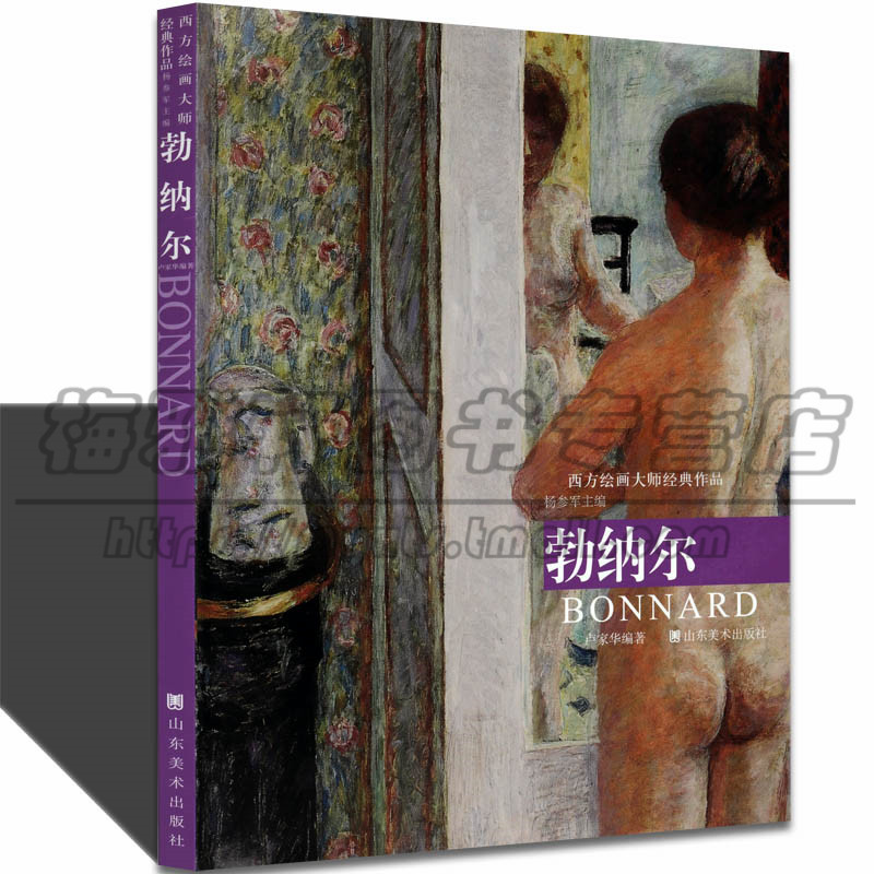 正版 世界名画家全集-勃纳尔 近现代西方欧洲著名画家皮耶·勃纳尔纳比派画家大师艺术绘画画集画册油画的书籍