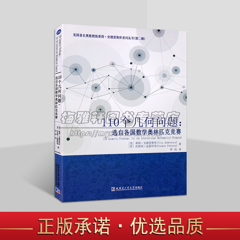 110个几何问题：选自各国数学奥林匹克竞赛 (美)安德雷斯库著中文本AwesomeMath课程外国奥林匹克竞赛几何难题解析国际竞赛习题集