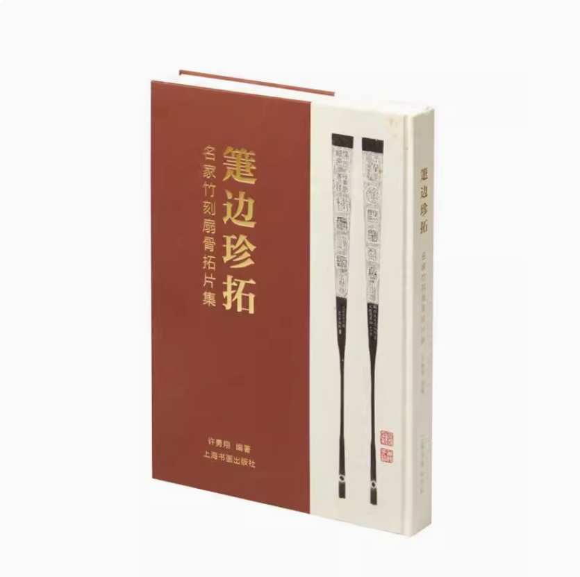 箑边珍拓:名家竹刻扇骨拓片集 许勇翔 上海书画出版社