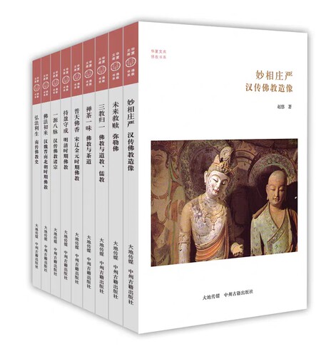正版 中华佛学书系第二辑9册 中国佛教历史知识思想文化建筑壁画典故研究佛家佛学经典基础入门佛教文化心经坛经思想书籍