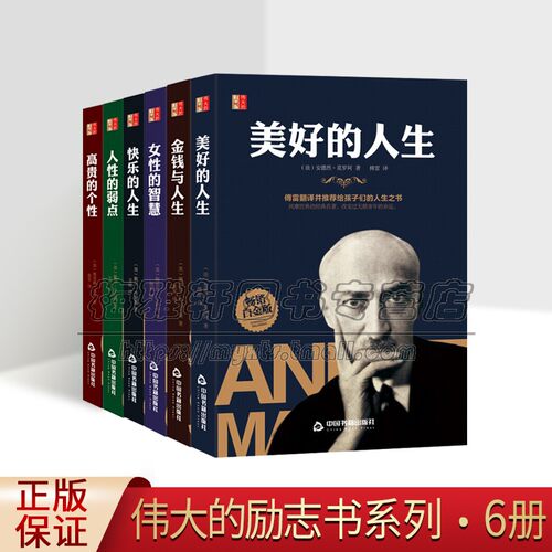 伟大的励志书 6册 女性的智慧人性的弱点快乐的人生金钱与人生美好的人生高贵的个性心理学入门基础自我实现励志成功图书籍