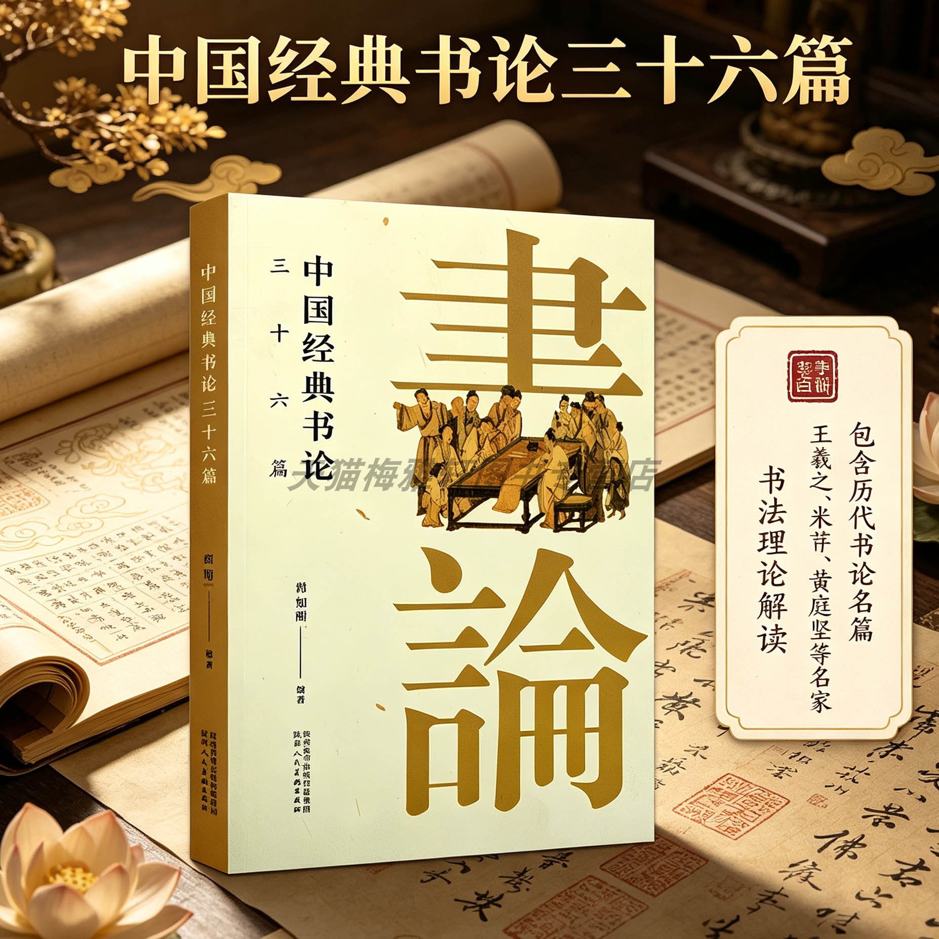 中国经典书论三十六篇历代古代汉唐明清经典理论文集书法名家王羲之孙过庭黄庭坚解析汇要导读解释字帖碑帖研究书法理论理论书籍