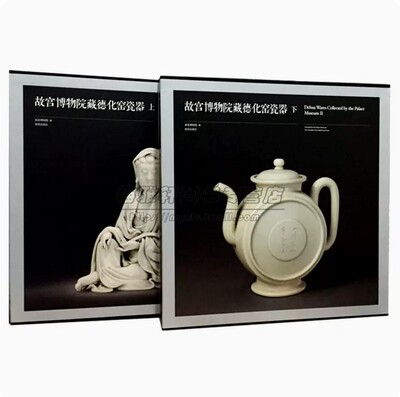 中国故宫博物院藏德化窑瓷器图集明清两代德化窑白瓷雕塑陈设祭礼文房器具德化窑元代青白瓷清代酱釉青花彩瓷明清两代瓷器白瓷书籍