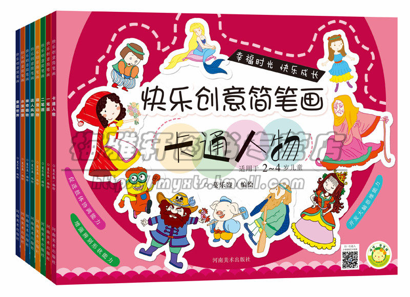 幼儿快乐创意简笔画8册 3-4-56岁儿童启蒙绘画涂画创意装饰画教材教程绘本图书绘画书启蒙基础绘画幼儿少儿中小学生创意绘画书籍
