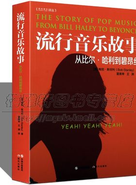 流行音乐故事从比尔哈利到碧昂丝