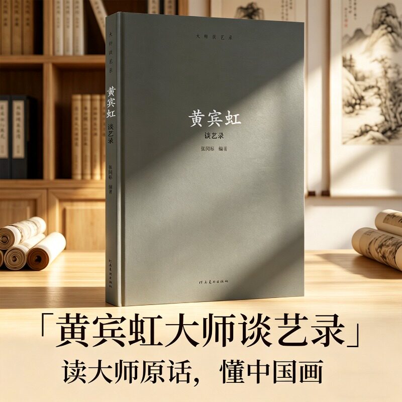 黄宾虹谈艺录 大师谈艺录 张同标 中国近代现代国画大师名家艺术谈艺录画语录绘画艺术理论研究书籍 河南美术出版社 - 实物图
