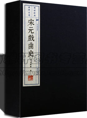 宋元戏曲史2册 清王国维著中国近代古典戏曲研究文学艺戏曲形成演变发展过程语言的特点戏曲史著作宣纸线装繁体竖排传统戏曲的书籍