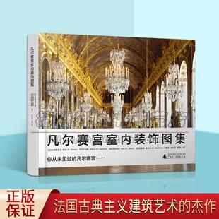 廣西師范大學(xué)出版 凡爾賽宮室內(nèi)裝 社 暢銷正版 著作 飾圖集 克里斯朵夫福安等編法國古典主義建筑藝術(shù)記載法國歷史文化書籍經(jīng)典