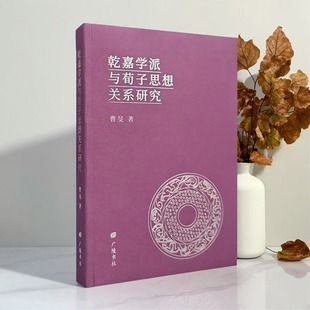 乾嘉学派与荀子思想关系研究 曹旻著中国哲学思想研究著作 广陵书社书籍