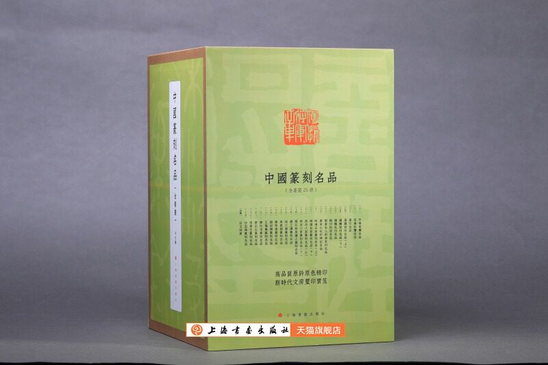 中国篆刻艺术精品全套25册印蜕边款印面篆刻史古文字原钤印谱反文手册先秦玺印秦汉隋唐印章明清名家篆刻作品临摹创作书籍上海书画