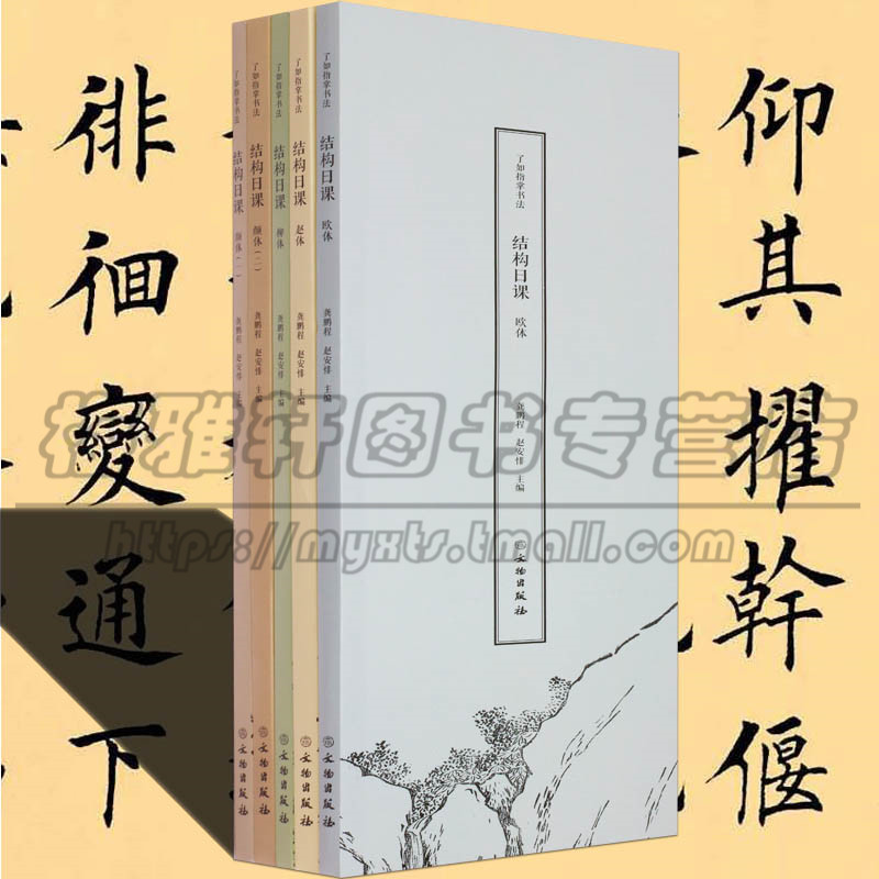 四体楷书教程5册柳颜欧赵体了如指掌书法结构日课欧阳询赵孟頫柳公权颜真卿中国书法培训入门教程教材软毛笔书法练字帖正版图书籍