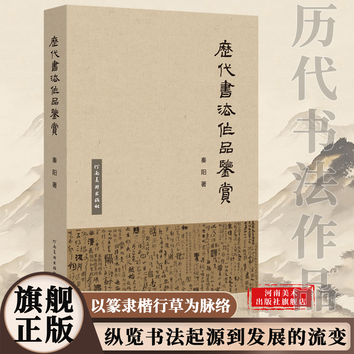 历代书法作品鉴赏秦阳以篆隶草行楷为脉络串联各书体历代经典完整呈现书法艺术从起源发展的流变遍览书史核心书法临摹鉴赏河南美术 - 实物图