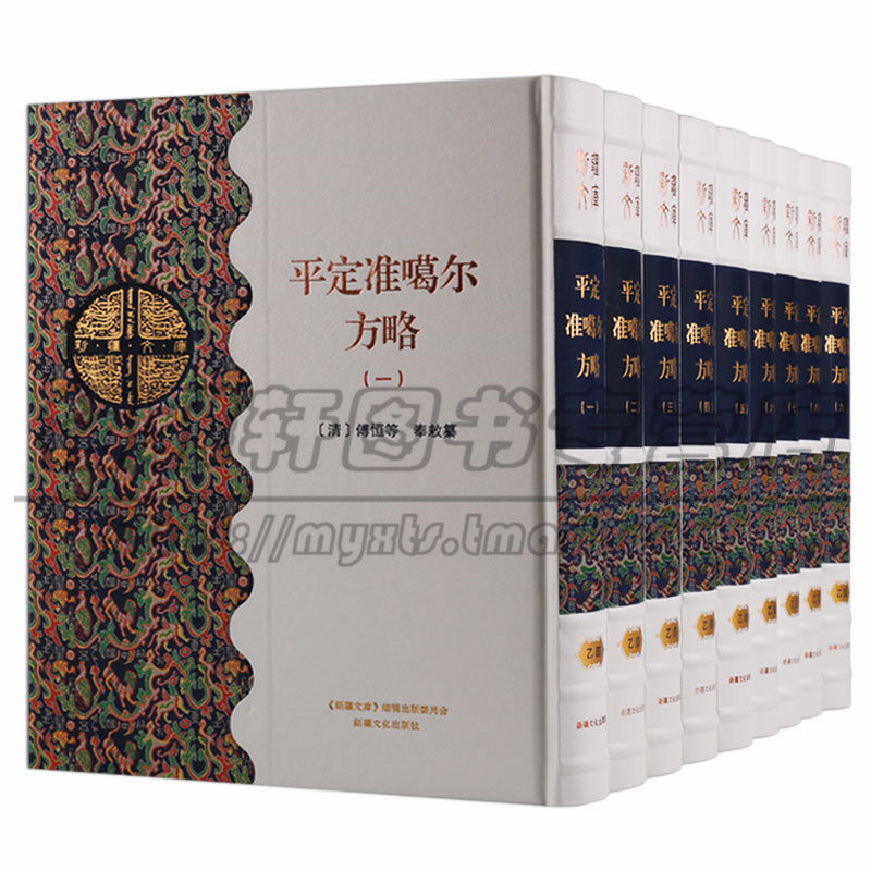 正版 新疆文库 乙部 （共九卷）平定准噶尔方略 中国通史历史书籍 清代清朝官方史籍历史文献 史记 新疆文化出版社图书