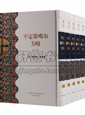 正版 新疆文库 乙部 （共九卷）平定准噶尔方略 中国通史历史书籍 清代清朝官方史籍历史文献 史记 新疆文化出版社图书