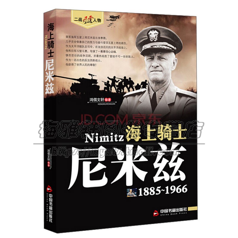 二战风云人物海上骑士尼米兹 di二次世界大战是人类历史上规模大战斗为惨烈影响为深远一场战争畅销中国书籍出版社
